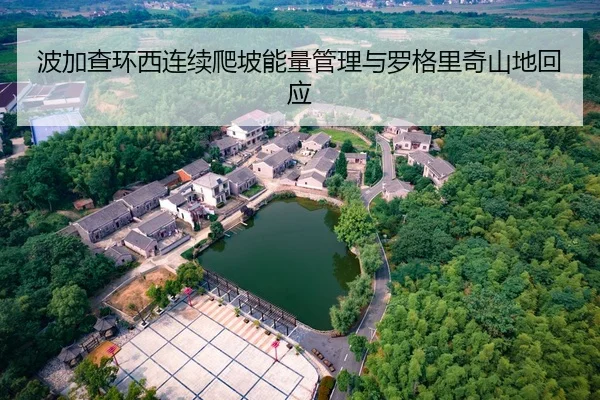 波加查环西连续爬坡能量管理与罗格里奇山地回应