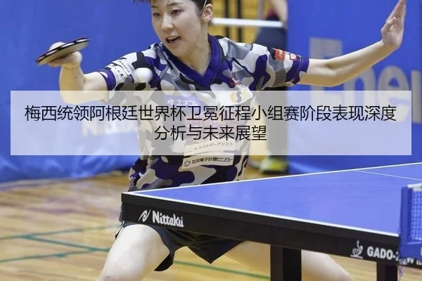 mei-xi-tong-ling-a-gen-ting-shi-jie-bei-wei-mian-zheng-cheng-xiao-zu-sai-jie-duan-biao-xian-shen-du-fen-xi-yu-wei-lai-2-799.jpg