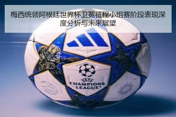mei-xi-tong-ling-a-gen-ting-shi-jie-bei-wei-mian-zheng-cheng-xiao-zu-sai-jie-duan-biao-xian-shen-du-fen-xi-yu-wei-lai-3-907.jpg