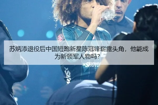 su-bing-tian-tui-yi-hou-zhong-guo-duan-pao-xin-xing-chen-guan-feng-zhan-lu-tou-jiao-ta-neng-cheng-wei-xin-ling-jun-ren-3-166.jpg
