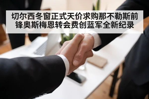 切尔西冬窗正式天价求购那不勒斯前锋奥斯梅恩转会费创蓝军全新纪录