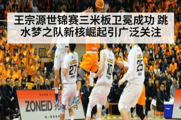 王宗源世锦赛三米板卫冕成功 跳水梦之队新核崛起引广泛关注