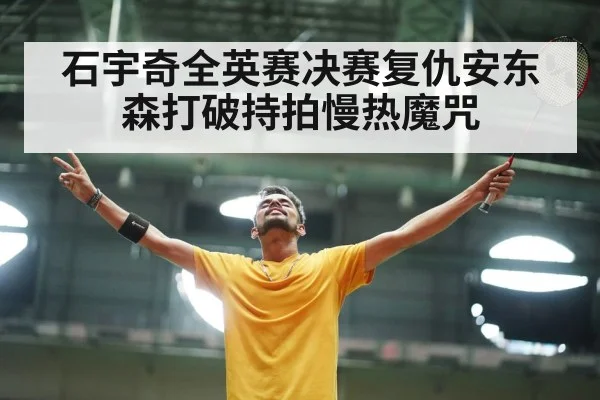 badminton player celebrating victory