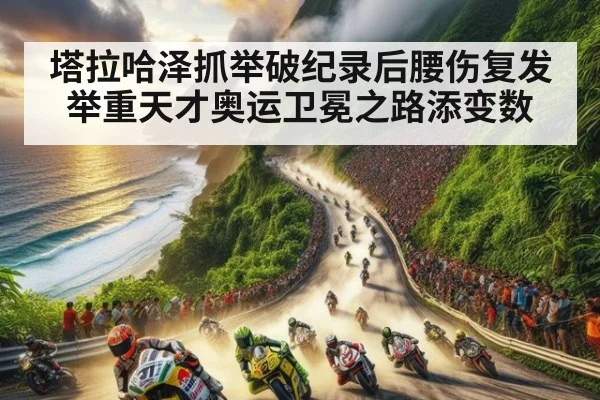 塔拉哈泽抓举破纪录后腰伤复发 举重天才奥运卫冕之路添变数